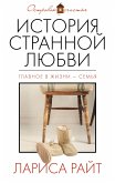 История странной любви (eBook, ePUB)