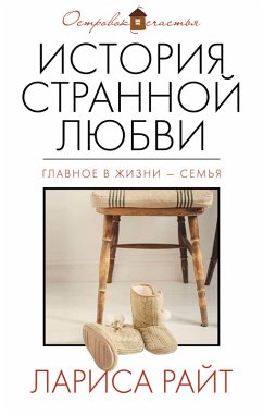 Cover Istoriya strannoy lyubvi (eBook, ePUB)