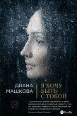 Я хочу быть с тобой (eBook, ePUB)