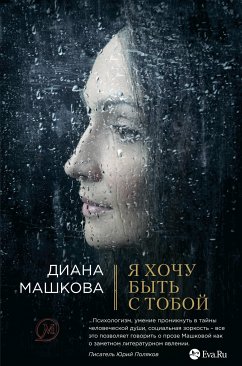 Я хочу быть с тобой (eBook, ePUB) - Машкова, Диана