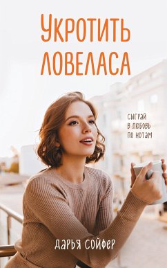 Укротить ловеласа (eBook, ePUB) - Сойфер, Дарья