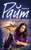 Неслучайная встреча (сборник) (eBook, ePUB)