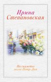 На скамейке возле Нотр Дам (eBook, ePUB)