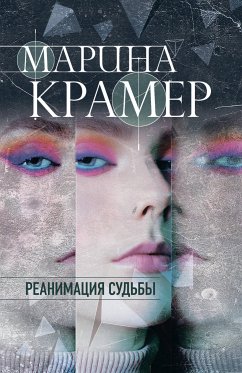 Реанимация судьбы (eBook, ePUB) - Крамер, Марина