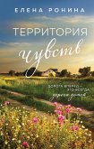 Территория чувств (eBook, ePUB)