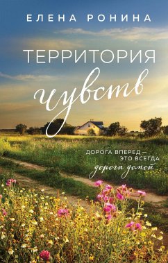 Территория чувств (eBook, ePUB) - Ронина, Елена