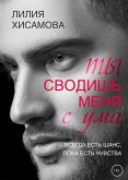 Ты сводишь меня с ума (eBook, ePUB)