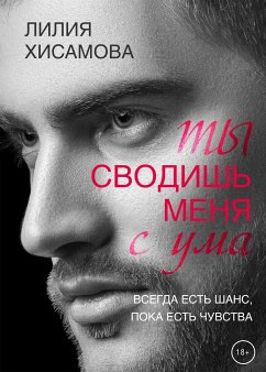 Ты сводишь меня с ума (eBook, ePUB) - Хисамова, Лилия