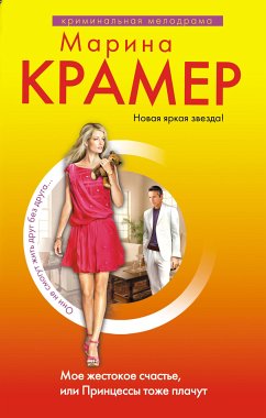 Moe zhestokoe schaste, ili Printsessy tozhe plachut (eBook, ePUB) - Kramer, Marina