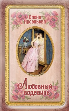 Любовный водевиль (eBook, ePUB) - Арсеньева, Елена