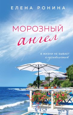 Морозный ангел (eBook, ePUB) - Ронина, Елена