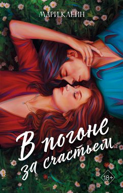 В погоне за счастьем (eBook, ePUB) - Клейн, Мари