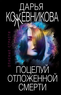 Поцелуй отложенной смерти (eBook, ePUB) - Кожевникова, Дарья