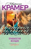 Привилегия женщин (eBook, ePUB)