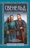 Свенельд. Путь серебра (eBook, ePUB)