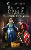 Княгиня Ольга. Зимний престол (eBook, ePUB)