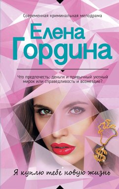 Я куплю тебе новую жизнь (eBook, ePUB) - Гордина, Елена