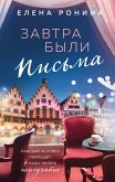 Завтра были письма (eBook, ePUB)