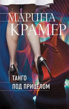 Tango pod pritselom (eBook, ePUB) - Kramer, Marina