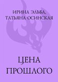 TSena proshlogo (eBook, ePUB)