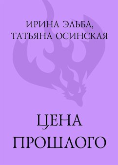 Цена прошлого (eBook, ePUB) - Эльба, Ирина; Осинская, Татьяна