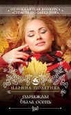 Однажды была осень (eBook, ePUB)