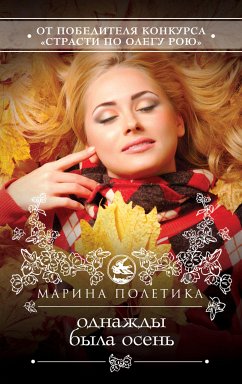 Однажды была осень (eBook, ePUB) - Полетика, Марина