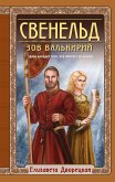 Свенельд. Зов валькирий (eBook, ePUB)