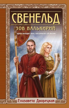 Свенельд. Зов валькирий (eBook, ePUB) - Дворецкая, Елизавета