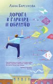 Дорога в Гарвард и обратно (eBook, ePUB)