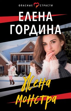 Жена монстра (eBook, ePUB) - Гордина, Елена