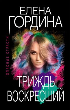 Трижды воскресший (eBook, ePUB) - Гордина, Елена