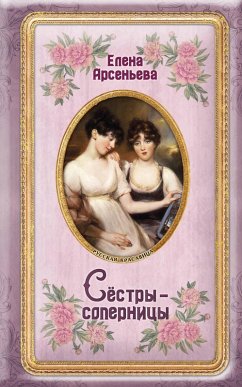 Syostry-sopernitsy (eBook, ePUB) - Arseneva, Elena