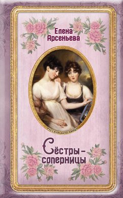 Сёстры-соперницы (eBook, ePUB) - Арсеньева, Елена