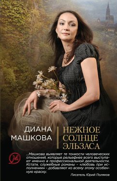 Нежное солнце Эльзаса (eBook, ePUB) - Машкова, Диана