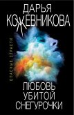 Lyubov ubitoy Snegurochki (eBook, ePUB)