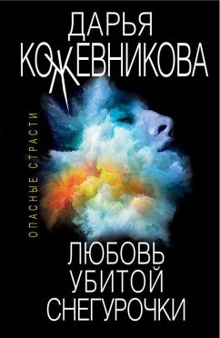 Lyubov ubitoy Snegurochki (eBook, ePUB) - Kozhevnikova, Darya