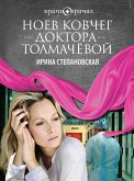 Ноев ковчег доктора Толмачёвой (eBook, ePUB)