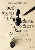 Всё, что ты хотел узнать о своей мечте... (eBook, ePUB)