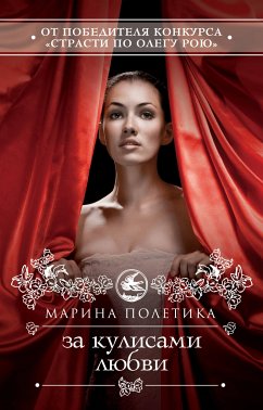 За кулисами любви (eBook, ePUB) - Полетика, Марина