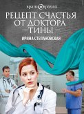 Рецепт счастья от доктора Тины (eBook, ePUB)