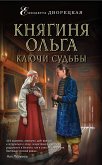 Княгиня Ольга. Ключи судьбы (eBook, ePUB)