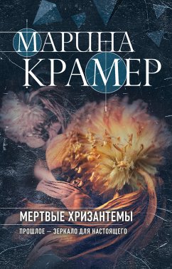 Мертвые хризантемы (eBook, ePUB) - Крамер, Марина