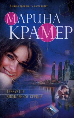 Требуется влюбленное сердце (eBook, ePUB) - Крамер, Марина