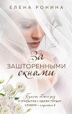 За зашторенными окнами (eBook, ePUB)