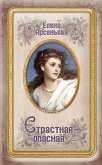 Страстная-опасная (eBook, ePUB)