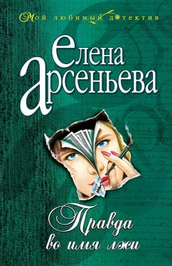 Pravda vo imya lzhi (eBook, ePUB) - Arseneva, Elena