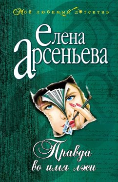 Cover Pravda vo imya lzhi (eBook, ePUB)