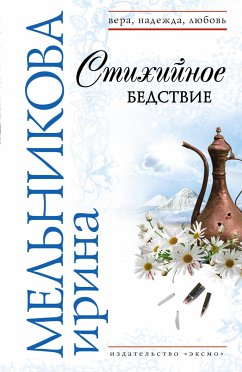 Stihiynoe bedstvie (eBook, ePUB) - Melnikova, Irina