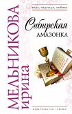 Sibirskaya amazonka (eBook, ePUB)